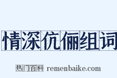 情深伉俪组词是什么意思的图片